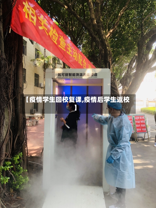 【疫情学生回校复课,疫情后学生返校】