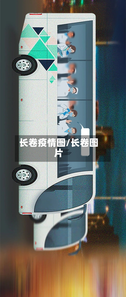 长卷疫情图/长卷图片