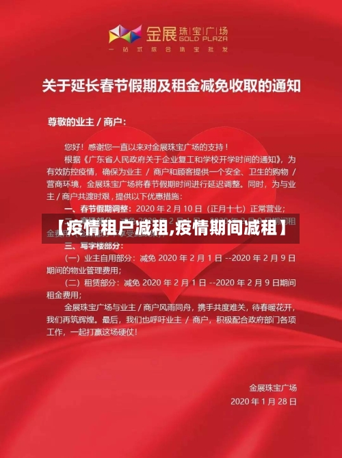 【疫情租户减租,疫情期间减租】