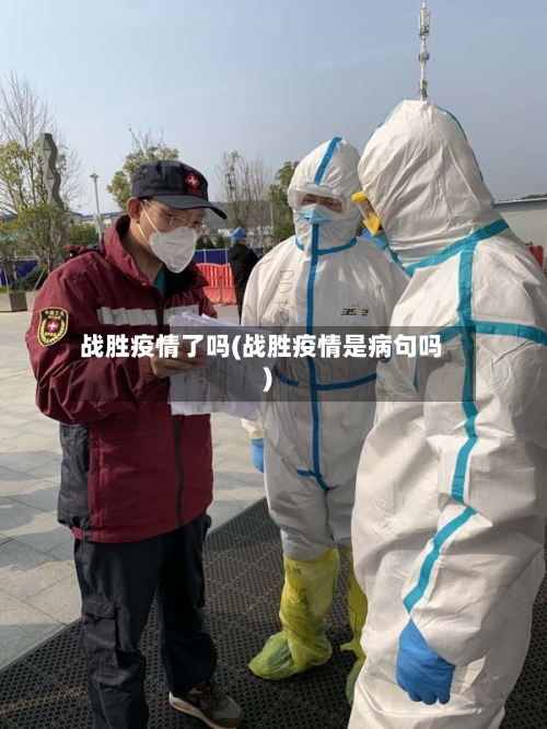 战胜疫情了吗(战胜疫情是病句吗)-第3张图片