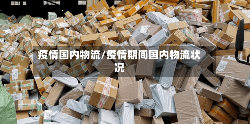 疫情国内物流/疫情期间国内物流状况-第3张图片