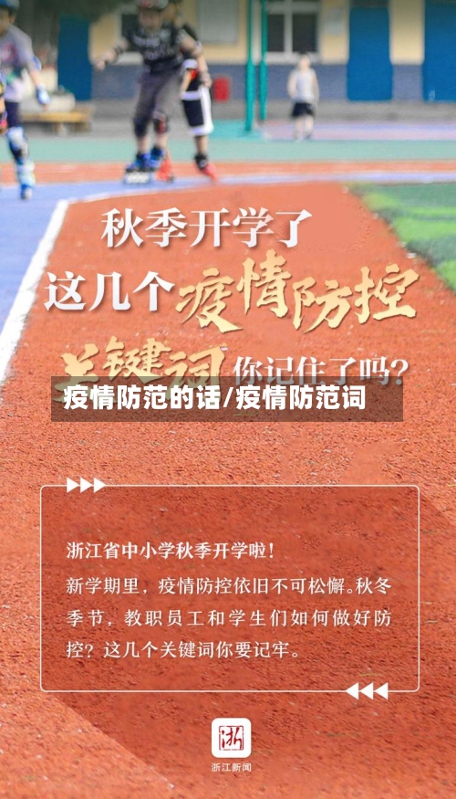 疫情防范的话/疫情防范词