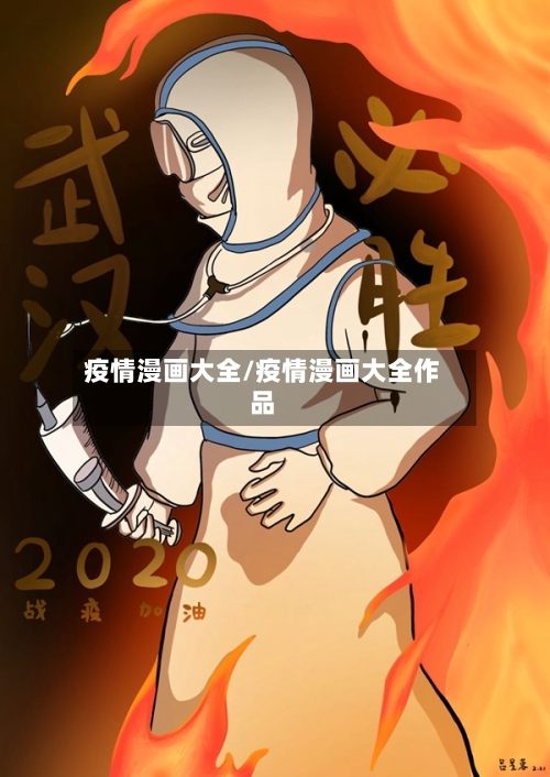 疫情漫画大全/疫情漫画大全作品