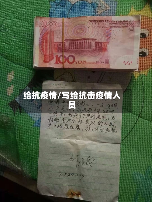 给抗疫情/写给抗击疫情人员