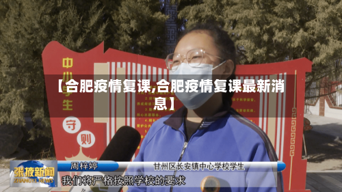 【合肥疫情复课,合肥疫情复课最新消息】-第3张图片