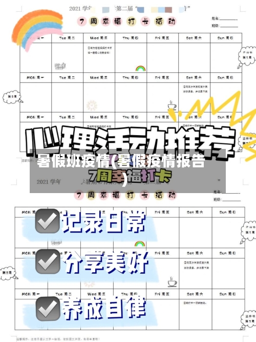 暑假班疫情(暑假疫情报告)