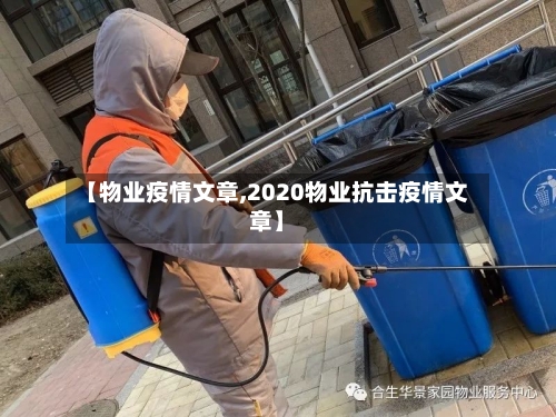 【物业疫情文章,2020物业抗击疫情文章】