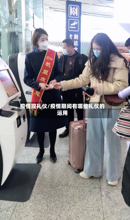 疫情现礼仪/疫情期间有哪些礼仪的运用