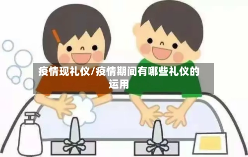 疫情现礼仪/疫情期间有哪些礼仪的运用-第2张图片