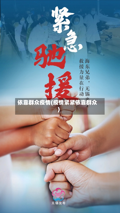 依靠群众疫情(疫情紧紧依靠群众)-第2张图片