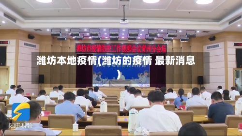 潍坊本地疫情(潍坊的疫情 最新消息)-第3张图片