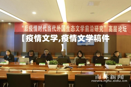 【疫情文学,疫情文学稿件】-第2张图片