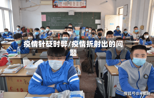 疫情针砭时弊/疫情折射出的问题-第3张图片