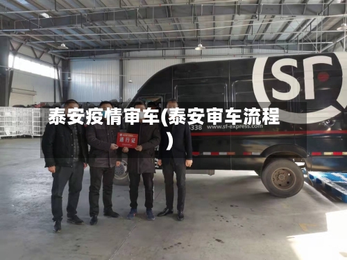 泰安疫情审车(泰安审车流程)