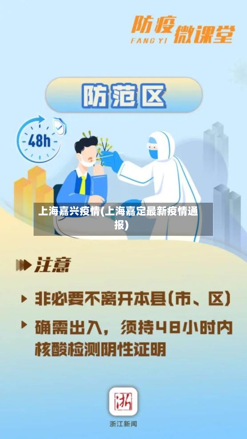 上海嘉兴疫情(上海嘉定最新疫情通报)