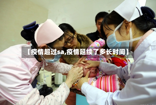 【疫情超过sa,疫情延续了多长时间】