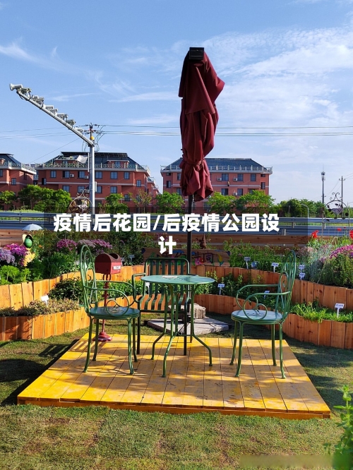 疫情后花园/后疫情公园设计-第3张图片
