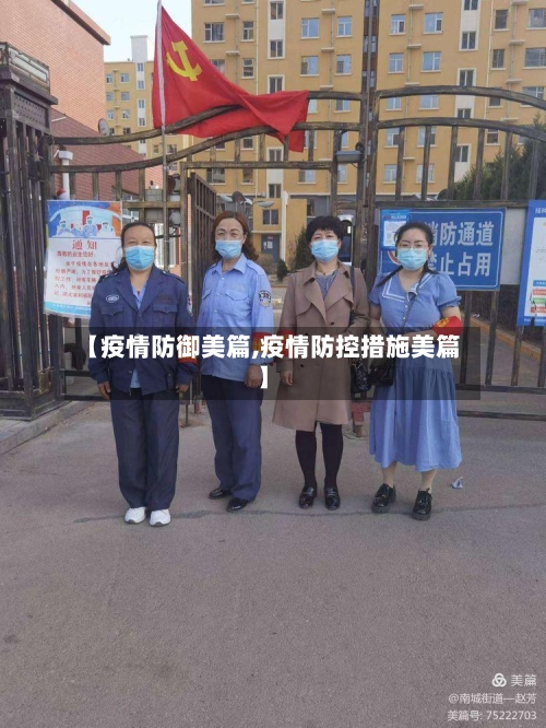 【疫情防御美篇,疫情防控措施美篇】