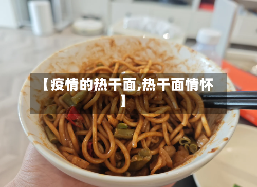 【疫情的热干面,热干面情怀】