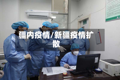 疆内疫情/新疆疫情扩散-第2张图片