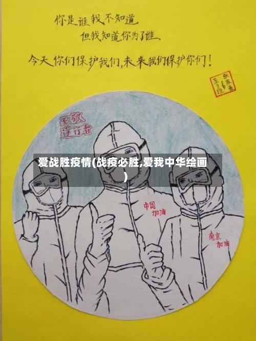 爱战胜疫情(战疫必胜,爱我中华绘画)