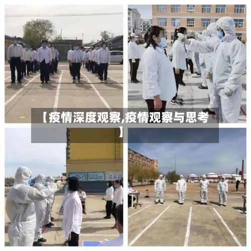 【疫情深度观察,疫情观察与思考】
