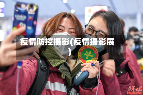 疫情防控摄影(疫情摄影展)-第2张图片
