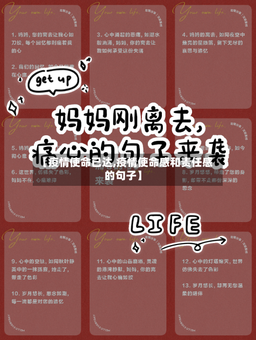 【疫情使命已达,疫情使命感和责任感的句子】