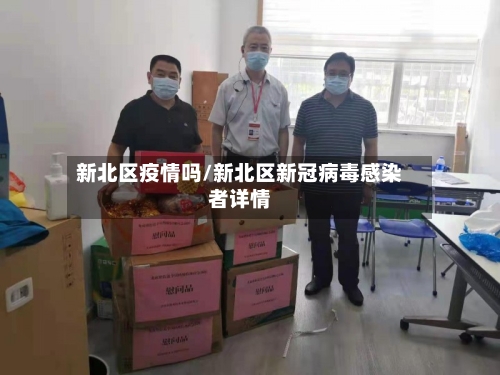 新北区疫情吗/新北区新冠病毒感染者详情