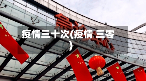疫情三十次(疫情 三零)