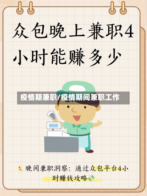 疫情期兼职/疫情期间兼职工作