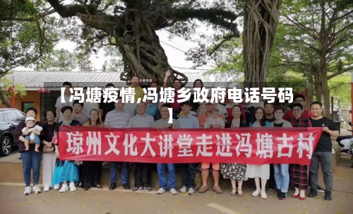 【冯塘疫情,冯塘乡政府电话号码】-第2张图片