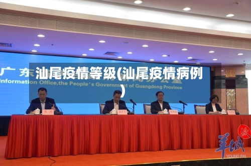 汕尾疫情等级(汕尾疫情病例)