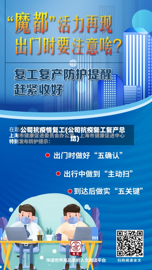 公司抗疫情复工(公司抗疫复工复产总结)