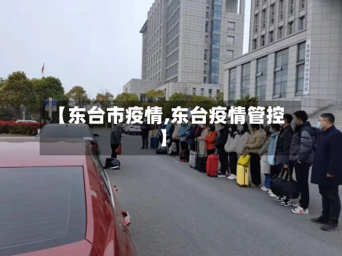 【东台市疫情,东台疫情管控】
