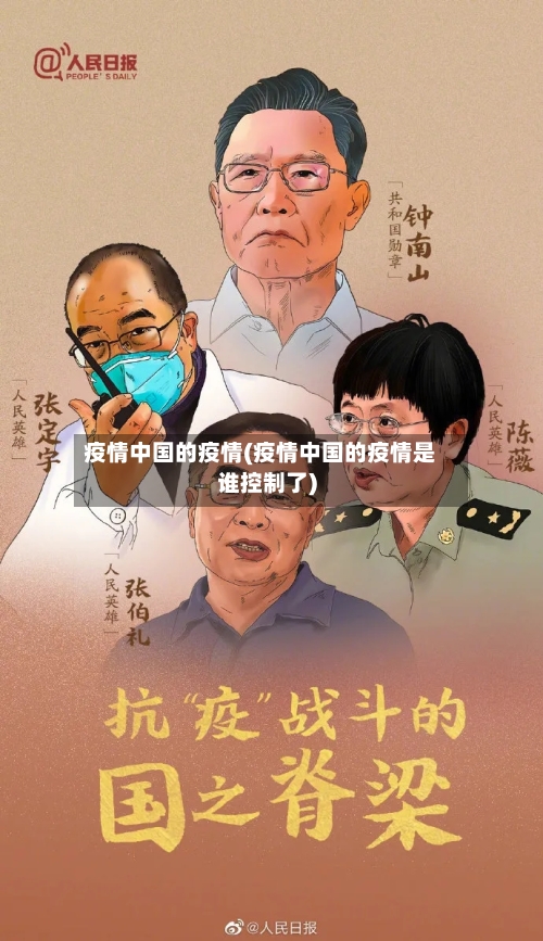 疫情中国的疫情(疫情中国的疫情是谁控制了)-第3张图片