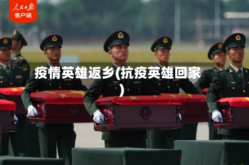 疫情英雄返乡(抗疫英雄回家)-第2张图片