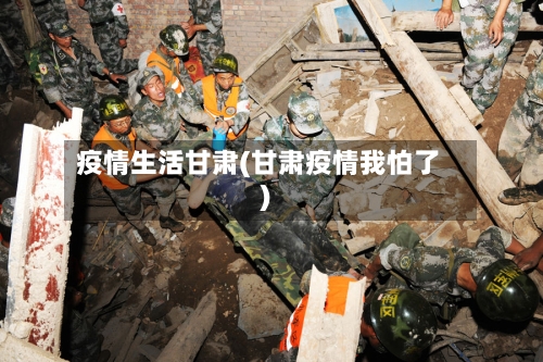 疫情生活甘肃(甘肃疫情我怕了)-第2张图片
