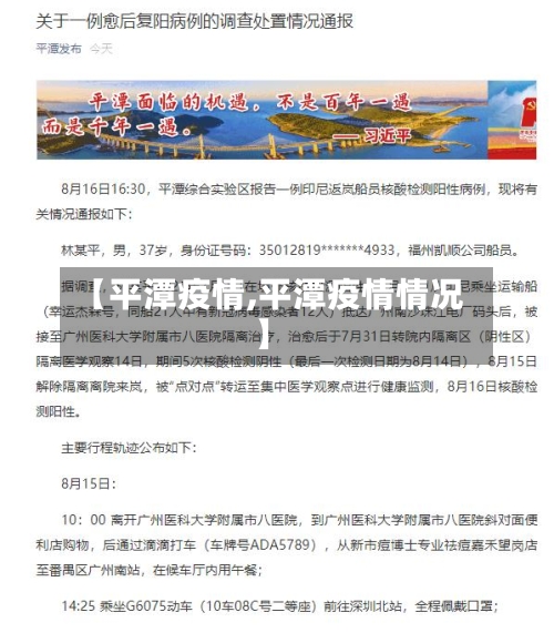 【平潭疫情,平潭疫情情况】