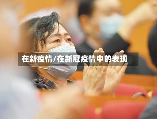 在新疫情/在新冠疫情中的表现
