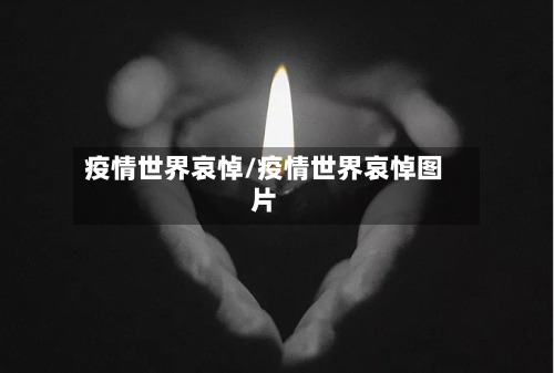 疫情世界哀悼/疫情世界哀悼图片