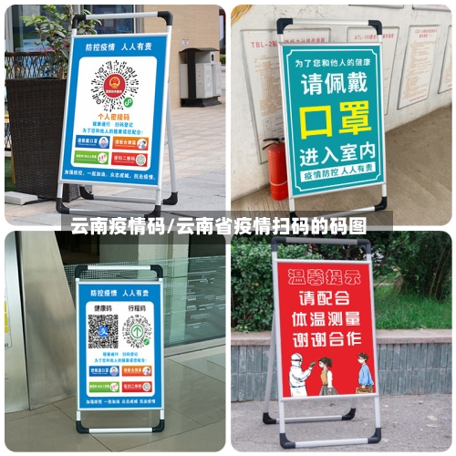 云南疫情码/云南省疫情扫码的码图