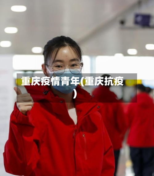 重庆疫情青年(重庆抗疫)