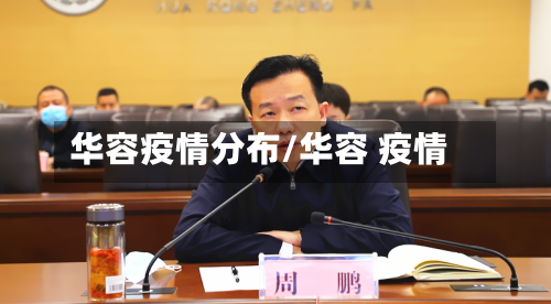 华容疫情分布/华容 疫情