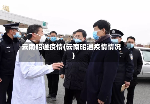 云南昭通疫情(云南昭通疫情情况)