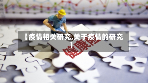 【疫情相关研究,关于疫情的研究】-第2张图片