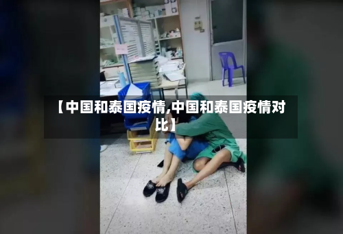 【中国和泰国疫情,中国和泰国疫情对比】