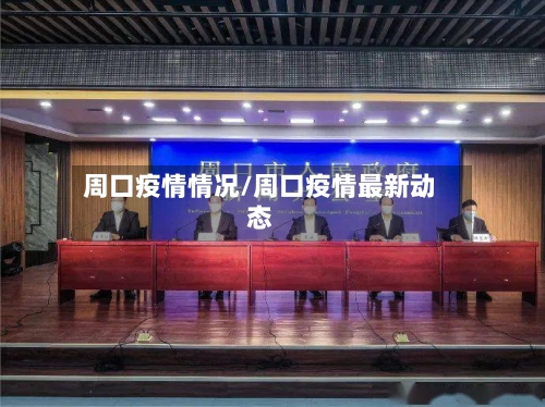 周口疫情情况/周口疫情最新动态