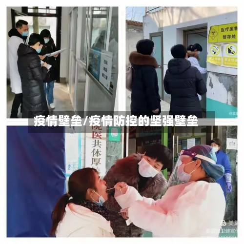 疫情壁垒/疫情防控的坚强壁垒