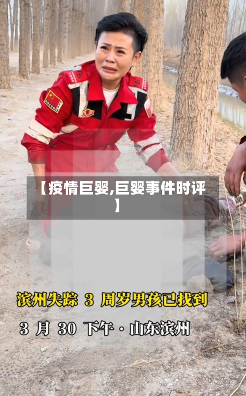 【疫情巨婴,巨婴事件时评】